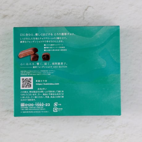 【濃厚ショコラ】ASO　BATON　3個入
