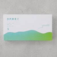 南阿蘇菓子アソート　5種　【夏】