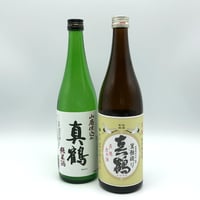 真鶴 生酛・山廃 セット 720ml×2本