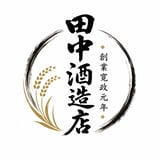 田中酒造店