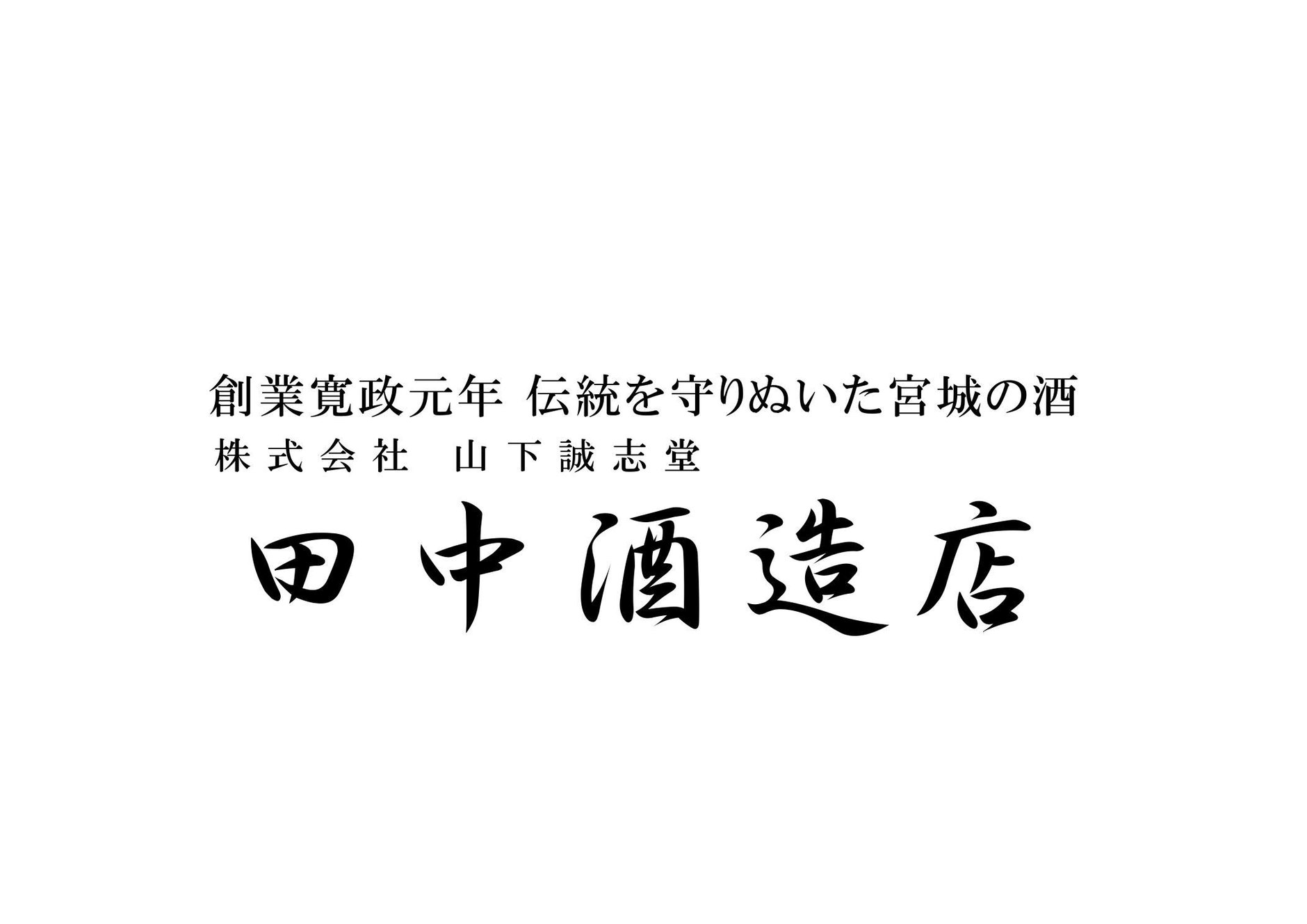 田中酒造店