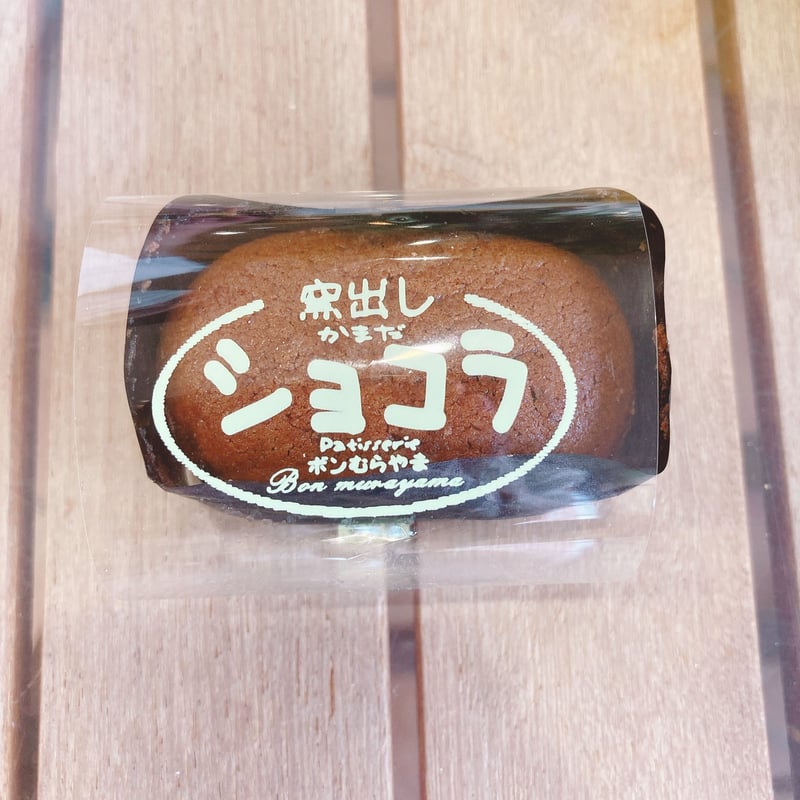 おうちでボン】窯出しぷりん × 窯出しショコラ × はんじゅくチーズ