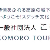 こもろ観光局