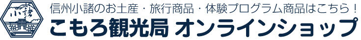 こもろ観光局