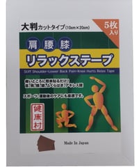 健康村 大判カットタイプ 5枚入り 肩腰膝リラックステープ【ゲルマニウム・ブラックシリカ配合】サイズ：10cm×20cm