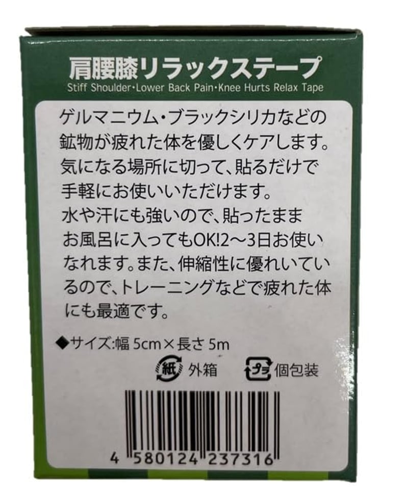 健康村 肩腰膝リラックステープ【ゲルマニウム・ブラックシリカ配合