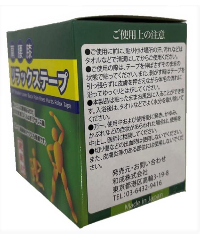 健康村 肩腰膝リラックステープ【ゲルマニウム・ブラックシリカ配合