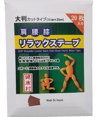 健康村 大判カットタイプ 20枚入り 肩腰膝リラックステープ【ゲルマニウム・ブラックシリカ配合】サイズ：10cm×20cm
