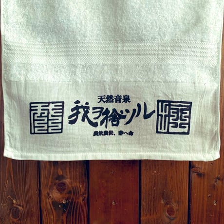 天然音泉タオル