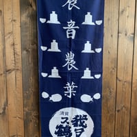 【手拭い】-農音農葉-