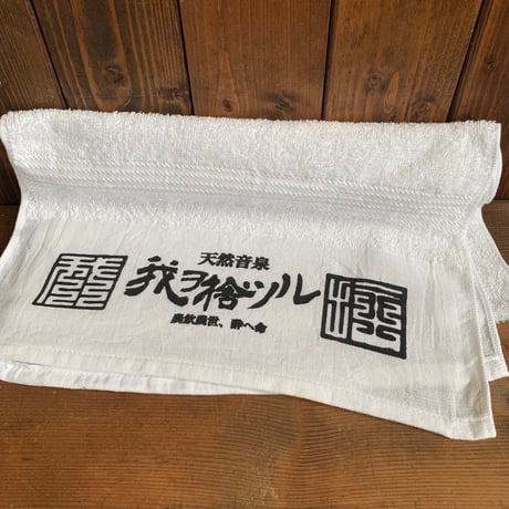 天然音泉タオル