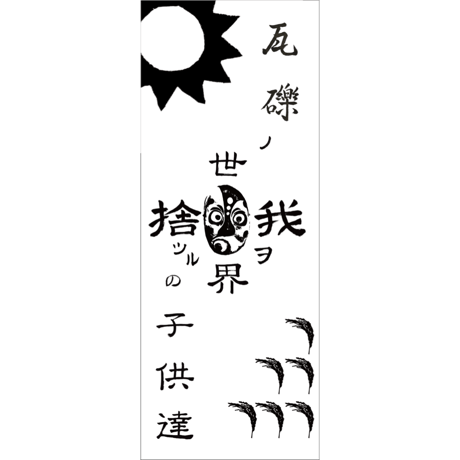 【12inchレコード盤( DLコード付)三曲入り音源と手拭いセット】瓦礫の世界の子供達