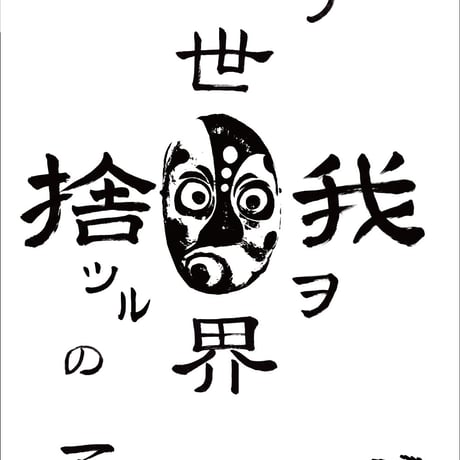 【12inchレコード盤( DLコード付)三曲入り音源と手拭いセット】瓦礫の世界の子供達