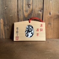 絵馬　濃飲濃葉