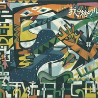 【CD Mini Album】当たり前の瓦礫の中でおぎゃあと泣いたわたしの世界