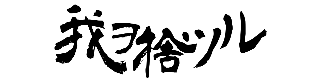我ヲ捨ツル web shop