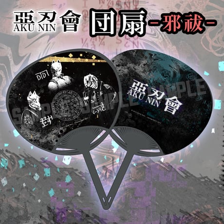 CATEGORY 雑貨 | 【式神商館】修羅王丸オフィシャルストア