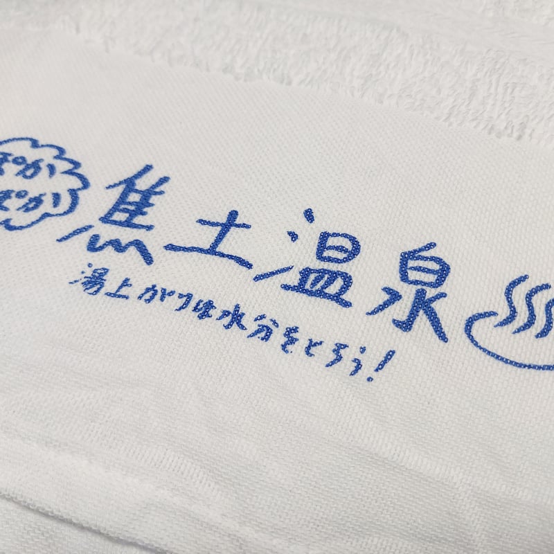 ぽかぽか焦土温泉タオル | 【式神商館】修羅王丸オフィシャルストア ぽかぽか焦土温泉タオル | 【式神商館】修羅王丸オフィシャルストア