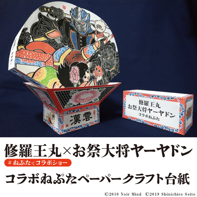 ねぷたでコラボショー「 修羅王丸×お祭大将ヤーヤドン