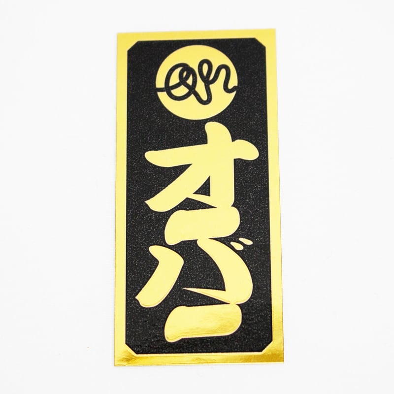 千社札 ステッカー 楽天市場】千社札ステッカー 文字自由【7枚～21枚セット/2サイズ