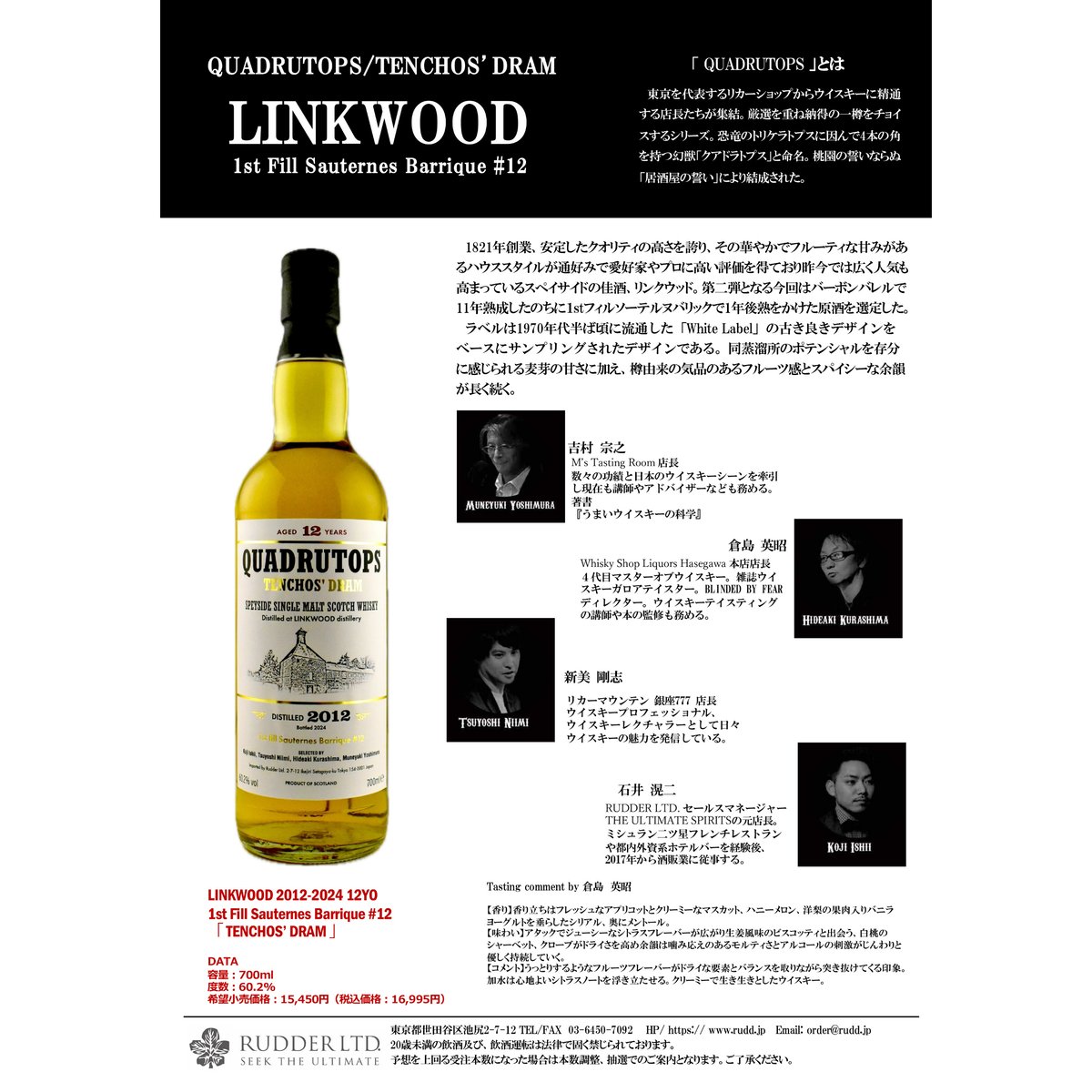 TENCHO`S DRAM QUADRUTOPS LINKWOOD2012-2024 12y TENCHO`S DRAM QUADRUTOPS LINKWOOD2012-2024 12y