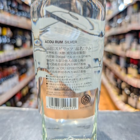 ACOU RUM Silver　- アコウラム シルバー -　40度／700ml　※箱無し