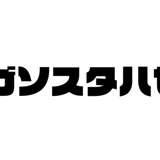 ガソスタハセガワ