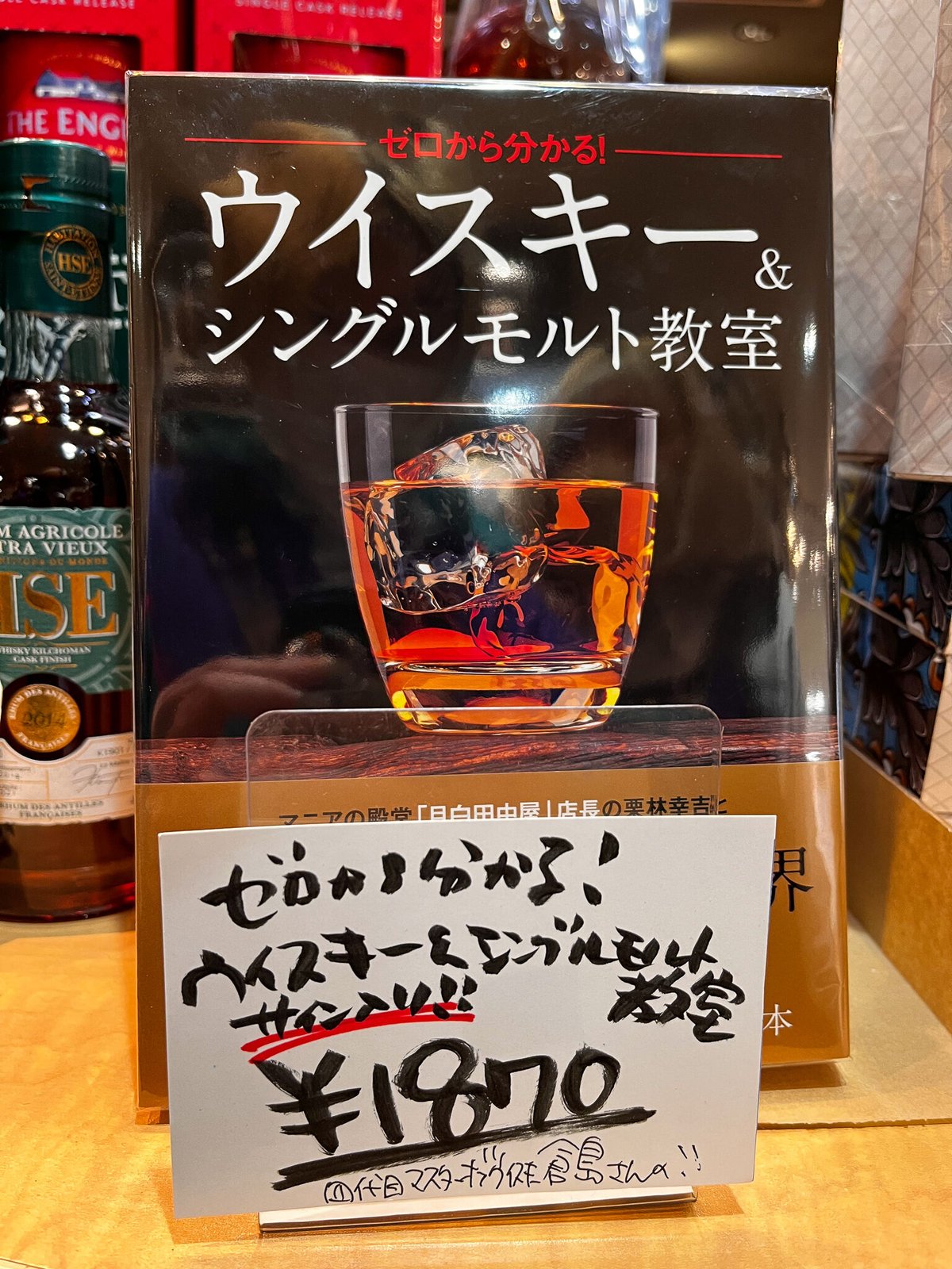 ゼロからわかる！ウイスキー＆シングルモルト教室（倉島さんサイン入り