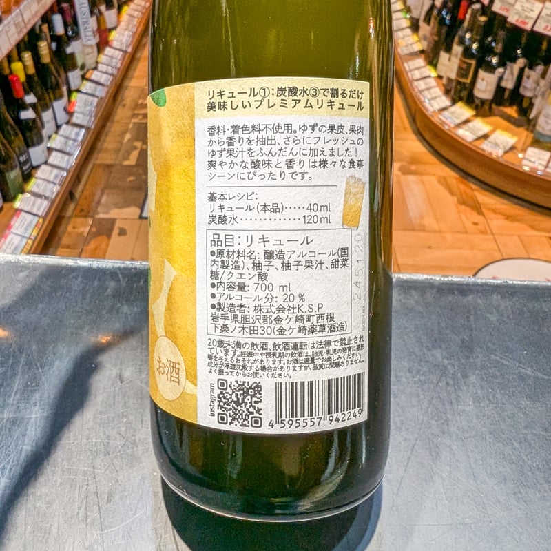 金ケ崎薬草酒造 北限のゆずリキュール 20度／700ml ※箱無し | ガソスタ
