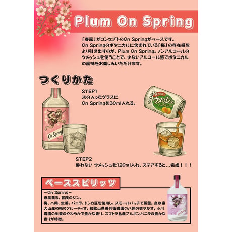 On Spring - オンスプリング -　43度／375ml　※箱無し