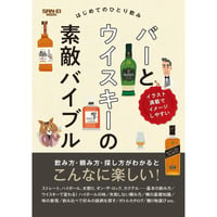－はじめてのひとり飲み－　バーとウイスキーの素敵バイブル
