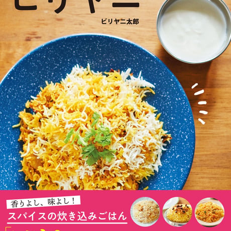 <ビリヤニ太郎 レシピ本> 魅惑のスパイスごはん　ビリヤニ