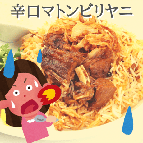 【冷凍】＜ジョニーのビリヤニ＞ マトンビリヤニ