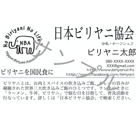 日本ビリヤニ協会　オリジナル名刺
