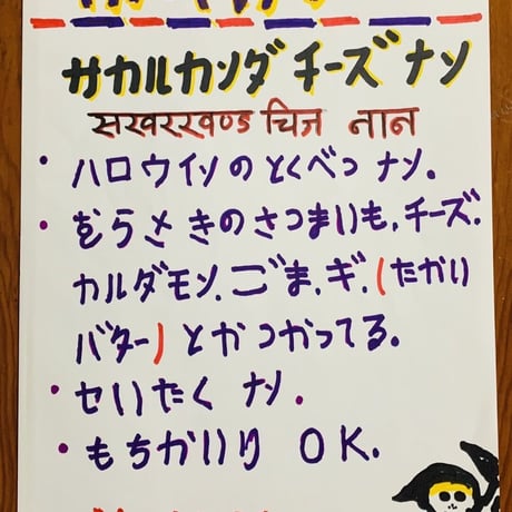 【冷凍】＜サラムナマステ＞ サカルカンダ（紫さつまいも）ナン（期間限定）
