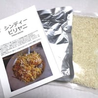 ビリヤニキット（シンディー・ビリヤニの素+バスマティ米）