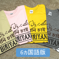NBA ビリヤニTシャツ 国際版(6ヵ国語)
