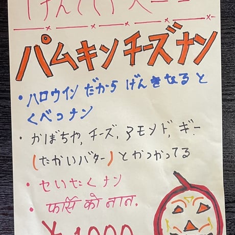 【冷凍】＜サラムナマステ＞ パムキンチーズナン（期間限定）