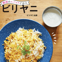 <ビリヤニ太郎 レシピ本> 魅惑のスパイスごはん　ビリヤニ