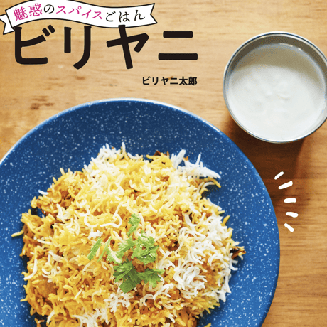 <ビリヤニ太郎 レシピ本> 魅惑のスパイスごはん　ビリヤニ