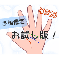 【ワンコイン】あなたの才能、手相で知ってみませんか？