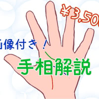【画像付き】あなただけの手相解説！