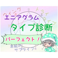 エニアグラム診断【フルコース版】
