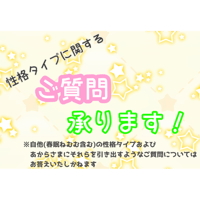 【一問一答】性格タイプに関するご質問、承ります！