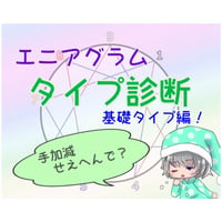 エニアグラムタイプ診断【ベーシック】