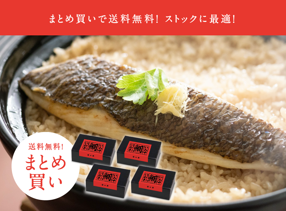 まとめ買いなら送料無料&お得】いわや名物『ごちそう鯛めし まとめ買いなら送料無料&お得】いわや名物『ごちそう鯛めし