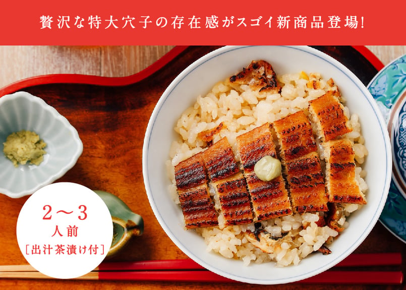 ネット限定》ごちそう穴子めし【2〜3人前】-こだわり国産米【2合
