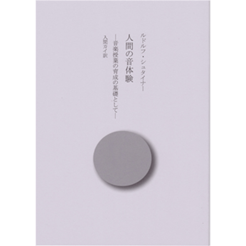 人間の音体験 ―音楽授業の育成の基盤として―」 ルドルフ・シュタイナー