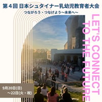 第４回 日本シュタイナー乳幼児教育者大会