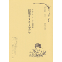 ウルリケ・ペッター講演録　「健康を支える子育て」  ２0冊（2割引き）